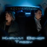 Скачать песню Кирилл Вечер, Tassy - Космически