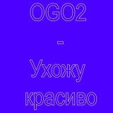 Скачать песню OGO2 - Ухожу красиво