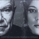 Скачать песню Сергей Мазаев, Полина Орбах - Снег в апреле