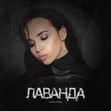 Скачать песню Masha Fokina - Лаванда