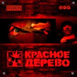 Скачать песню Красное Дерево - Не очень (Remix 2024)