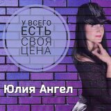 Скачать песню Юлия Ангел - У всего есть своя цена