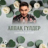 Скачать песню Азимбек Байлин - Аппақ гүлдер