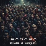 Скачать песню Canada - Снова в зверей