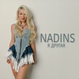 Скачать песню NadinS - Я другая