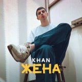 Скачать песню Khan - Жена