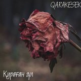 Скачать песню QARAKESEK - Қураған Гүл