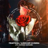 Скачать песню TRUEтень, Самсон Камаев, Сулима - Как жизнь?