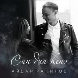 Скачать песню Айдар Ракипов - Син дип кенэ