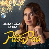 Скачать песню Рада Рай - Цыганская душа