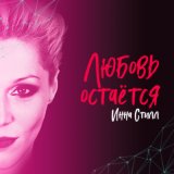 Скачать песню Инна Стилл - Слуга и король