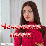 Скачать песню Шамиль - Попурри чеченское