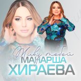 Скачать песню Манарша Хираева - Живу тобой