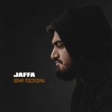 Скачать песню JAFFA - Зона посадки