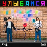 Скачать песню F42 - Тухлые яйца