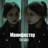 Скачать песню Манифестор - Пиши