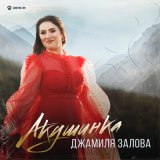 Скачать песню Джамиля Залова - Акушинка