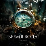 Скачать песню Иркутский - Время вода