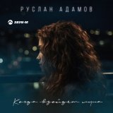 Скачать песню Руслан Адамов - Когда взойдет луна