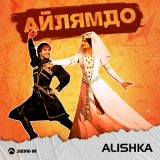 Скачать песню ALISHKA - Айлямдо