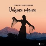 Скачать песню Резуан Маремуков - Обманула