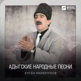 Скачать песню Хусен Маремуков - Iэдииху и гъыбзэ