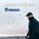 Скачать песню Хадис Сабиев - Мухаммад Алейхи салам