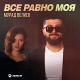 Скачать песню Мурад Велиев - Все равно моя