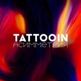 Скачать песню TattooIN - По спирали