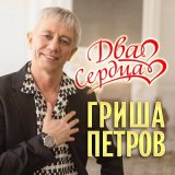 Скачать песню Гриша Петров - Два сердца