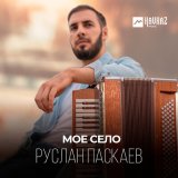 Скачать песню Руслан Паскаев - Мое село