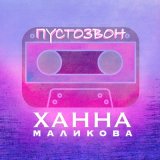 Скачать песню Ханна Маликова - Пустозвон