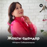 Скачать песню Айгерим Сабырханқызы - Жақсы адамдар