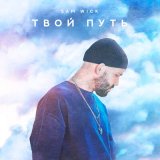 Скачать песню Sam Wick - Пой