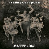 Скачать песню Миллер и ОВД - Проще