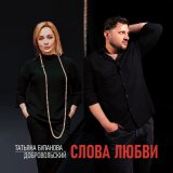 Скачать песню Татьяна Буланова, Добровольский - Слова любви