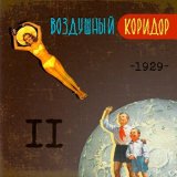 Скачать песню Воздушный Коридор - 1929 II