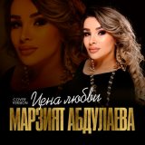 Скачать песню Марзият Абдулаева - Цена любви (Cover version)