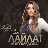 Скачать песню Лайлат Магомедова - Забудь меня