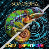 Скачать песню БОЛОБЭНД - Самые ненужные вещи