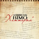 Скачать песню Akimmmich & Bimo - Хаттарым