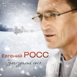 Скачать песню Евгений Росс - Милая, единственная, нежная