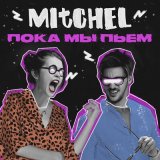 Скачать песню Mitchel - Пока мы пьём