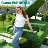 Скачать песню Саша Рычкова - Мне тебя не хватает