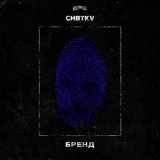 Скачать песню CHBTKV - Бренд