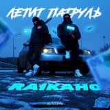 Скачать песню RAIKAHO - Летит патруль (by Atlanta)