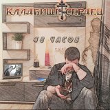 Скачать песню Кладбище Сердец - Виртуальная лирика