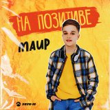 Скачать песню Маир - На позитиве