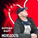 Скачать песню Володя Фарт - Молодость