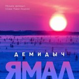 Скачать песню Демидыч - Ямал